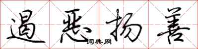 荆霄鹏遏恶扬善行书怎么写