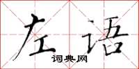 黄华生左语楷书怎么写