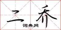 荆霄鹏二乔行书怎么写