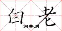 黄华生白老楷书怎么写