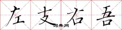 黄华生左支右吾楷书怎么写