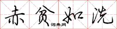 荆霄鹏赤贫如洗行书怎么写