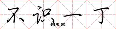 荆霄鹏不识一丁行书怎么写