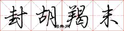 荆霄鹏封胡羯末行书怎么写
