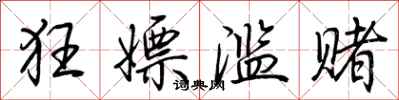 荆霄鹏狂嫖滥赌行书怎么写