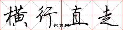 荆霄鹏横行直走行书怎么写