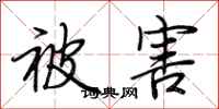 荆霄鹏被害行书怎么写