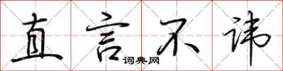 荆霄鹏直言不讳行书怎么写