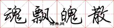 荆霄鹏魂飘魄散行书怎么写