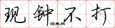 荆霄鹏现钟不打行书怎么写