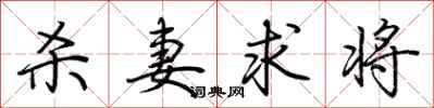 荆霄鹏杀妻求将行书怎么写