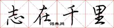 荆霄鹏志在千里行书怎么写