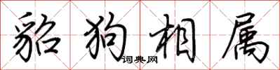 荆霄鹏貂狗相属行书怎么写