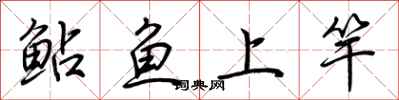 荆霄鹏鲇鱼上竿行书怎么写
