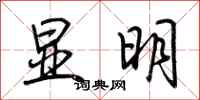 荆霄鹏显明行书怎么写