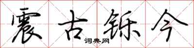 荆霄鹏震古铄今行书怎么写