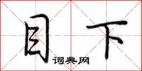 荆霄鹏目下行书怎么写