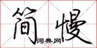 荆霄鹏简慢行书怎么写