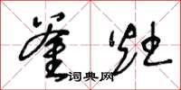 王冬龄釜灶草书怎么写