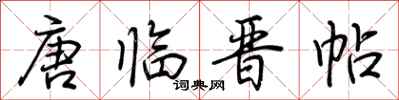 荆霄鹏唐临晋帖行书怎么写