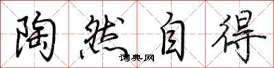 荆霄鹏陶然自得行书怎么写