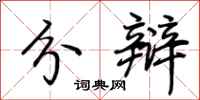 荆霄鹏分辩行书怎么写