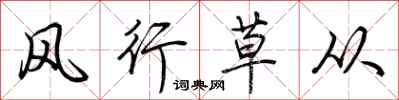 荆霄鹏风行草从行书怎么写