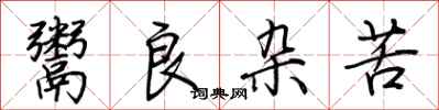 荆霄鹏鬻良杂苦行书怎么写