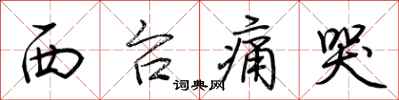 荆霄鹏西台痛哭行书怎么写