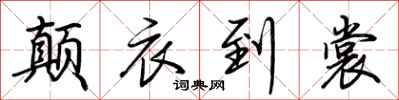 荆霄鹏颠衣到裳行书怎么写