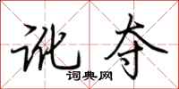荆霄鹏讹夺行书怎么写