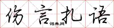 荆霄鹏伤言扎语行书怎么写