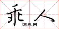 荆霄鹏乖人行书怎么写