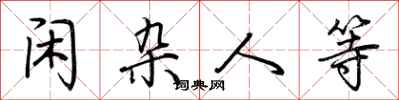荆霄鹏闲杂人等行书怎么写