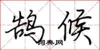 荆霄鹏鹄候行书怎么写
