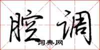 荆霄鹏腔调行书怎么写