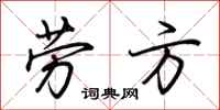荆霄鹏劳方行书怎么写