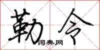 荆霄鹏勒令行书怎么写