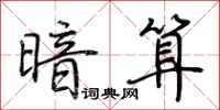 荆霄鹏暗算行书怎么写