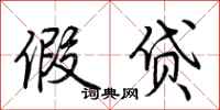 荆霄鹏假贷行书怎么写
