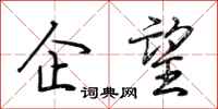 荆霄鹏企望行书怎么写