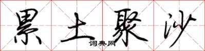 荆霄鹏累土聚沙行书怎么写