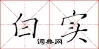 黄华生白实楷书怎么写