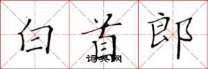 黄华生白首郎楷书怎么写