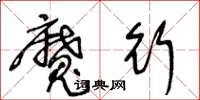 王冬龄魔行草书怎么写