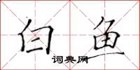 黄华生白鱼楷书怎么写