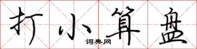荆霄鹏打小算盘行书怎么写