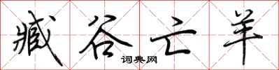 荆霄鹏臧谷亡羊行书怎么写