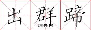 黄华生出群蹄楷书怎么写