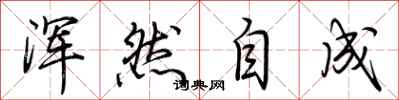 荆霄鹏浑然自成行书怎么写